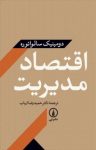 کتاب اقتصاد مدیریت (نسخه PDF) نوشته  دومینیک سالواتوره  حمیدرضا ارباب